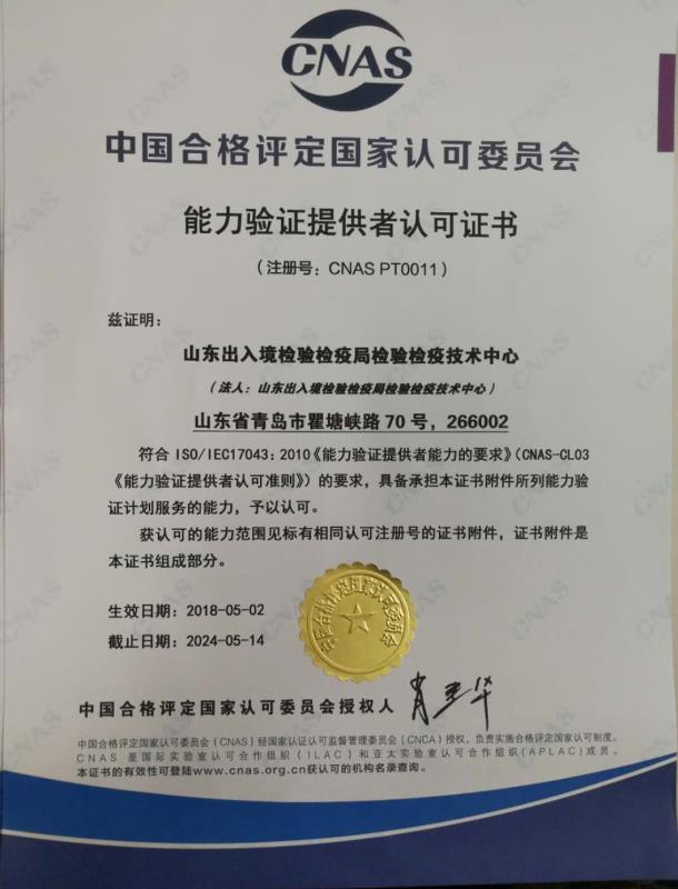 1  青島海關(guān)技術(shù)中心PTP資質(zhì)證書-中文