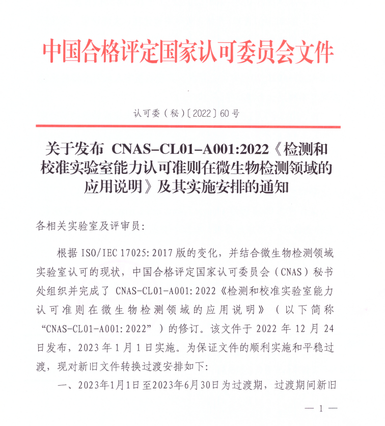 關于發布CNAS-CL01-A001：2022《檢測和校準實驗室能力認可準則在微生物檢測領域的應用說明》及其實施安排的通知1