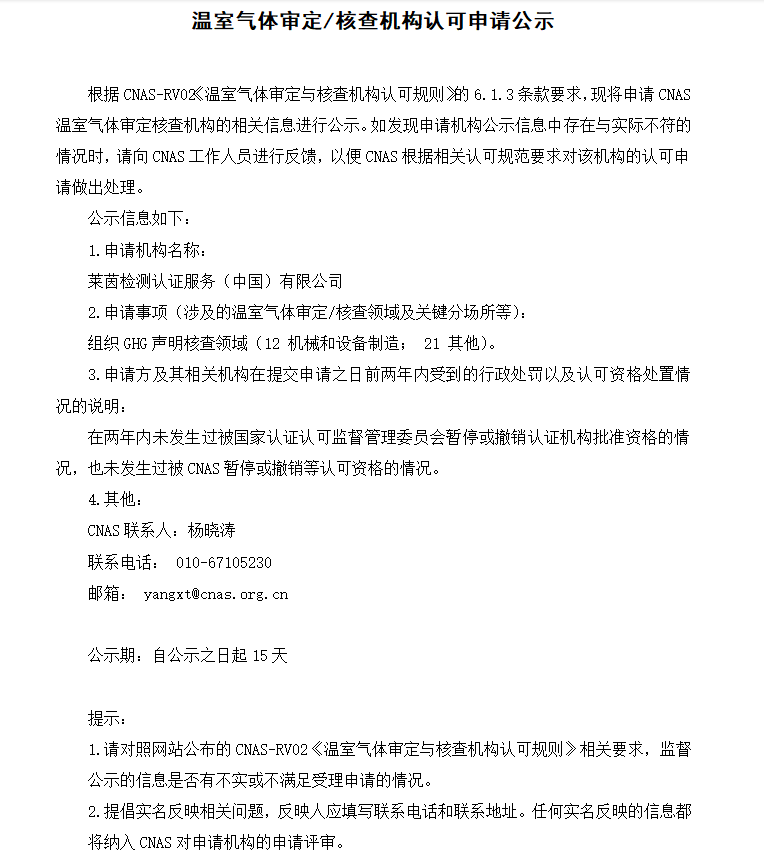 萊茵溫室氣體審定核查機構認可申請公示