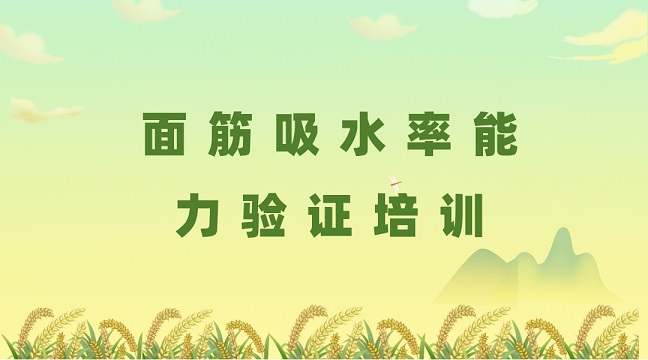 面筋吸水率能力驗(yàn)證培訓(xùn)g