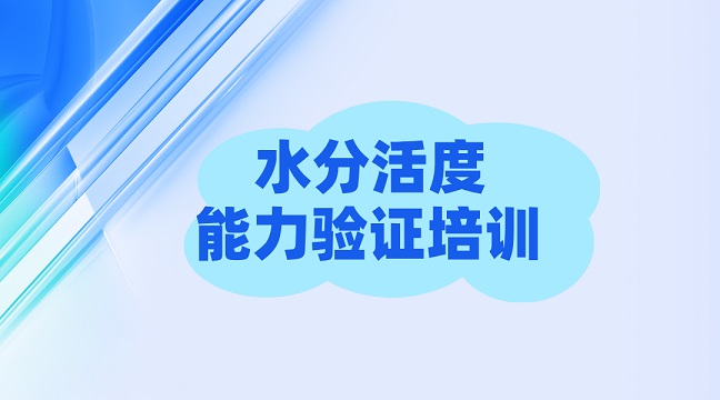 水分活度能力驗證培訓(xùn)g