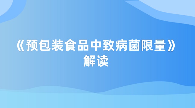 預包裝食品中致病菌限量解讀g