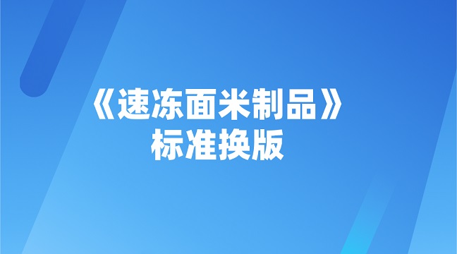 《速凍面米制品》g