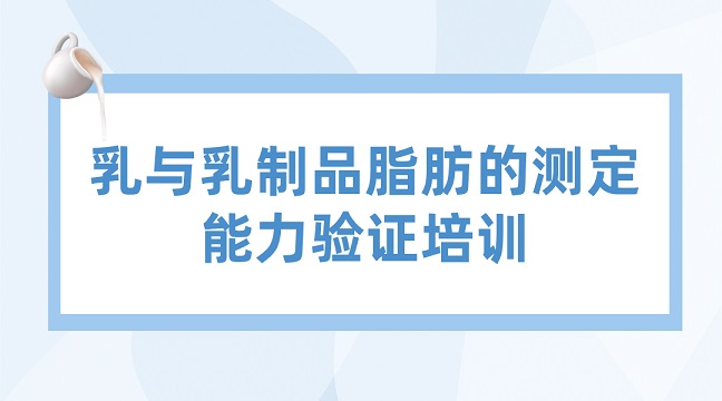 乳與乳制品脂肪的測(cè)定能力驗(yàn)證培訓(xùn)fg