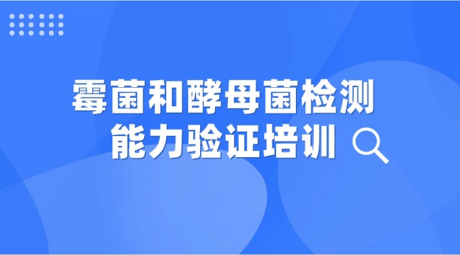 霉菌和酵母菌檢測能力驗證培訓