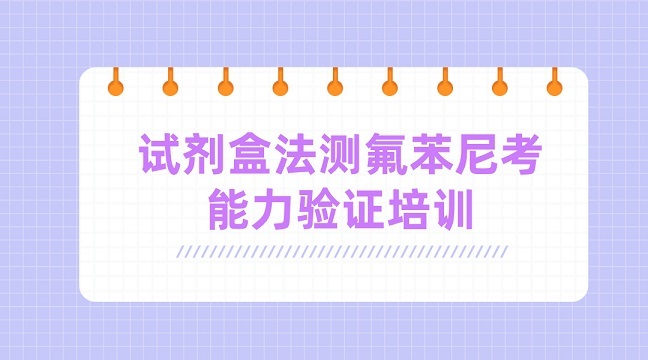 試劑盒法測(cè)定氟苯尼考能力驗(yàn)證培訓(xùn)g